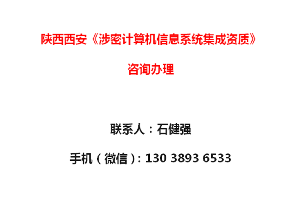陕西西安《涉密计算机信息系统集成资质》办理须知 聚焦数据处理环节