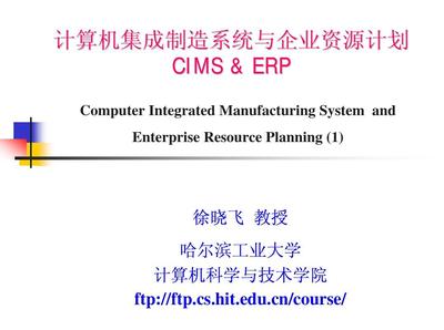 CIMS与ERP在计算机系统集成中的协同演进与应用